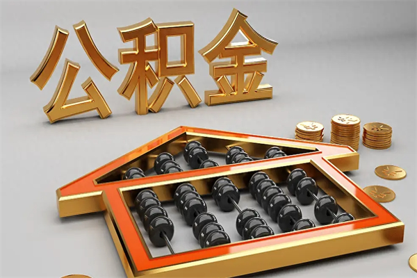 遂宁公积金代取是怎么操作的（代取公积金流程）
