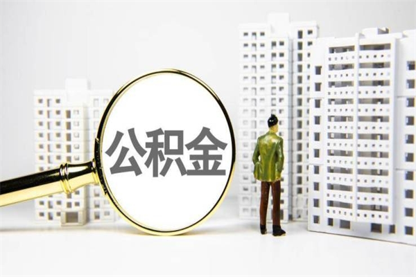 遂宁封存公积金如何取（封存后的公积金怎么取）